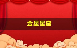 金星星座(金星星座怎么看)