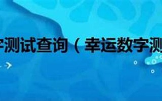 幸运测试(幸运测试小说)