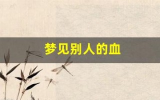 梦见别人的血(梦见别人的血溅到自己身上)