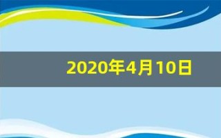 2020年4月10日黄历(2020年四月十日是黄道吉日吗)