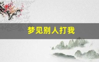 梦见别人打我(梦见别人打我脸是什么征兆)