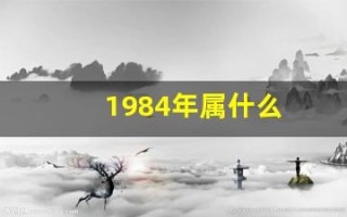 1984年属什么(1980年属什么)