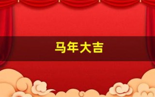 马年大吉(马年大吉龙奔)