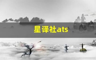 星译社ats(星译社ats小组豆瓣百度)