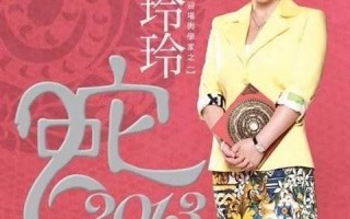 麦玲玲2013生肖运程(麦玲玲2021年12生肖运程)