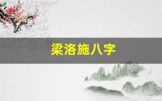 梁洛施八字(梁洛施八字贵在哪里)