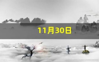 11月30日(11月30日是什么星座)