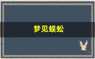 梦见蜈蚣(梦见蜈蚣咬自己)