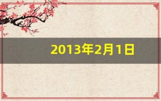 2013年2月1日(2013年2月1日农历多少)