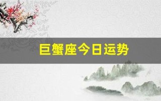 巨蟹座今日运势(巨蟹座今日运势星座屋)