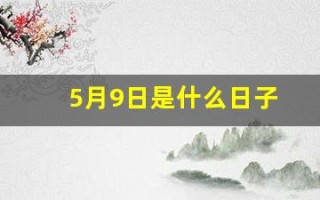5月9日是什么日子