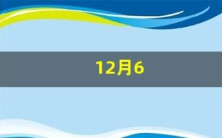 12月6(12月6日是黄道吉日吗)