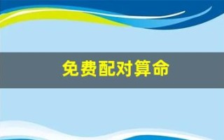 免费配对算命(免费测算配对)