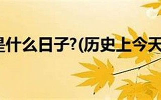 4月30号是什么日子(4月30号是什么日子黄道吉日呢)