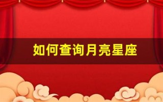 如何查询月亮星座(星座查询上升月亮太阳)
