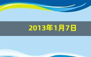 2013年1月7日(2013年1月7日是什么生肖)