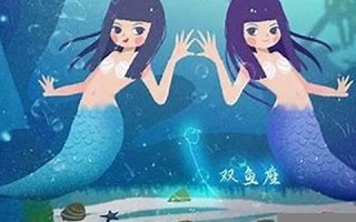 双鱼座女生(双鱼座女生性格优点和缺点)