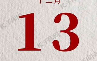 十二月十三(12月十三是什么日子)