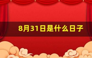 8月31日是什么日子(八月31日是什么日子)