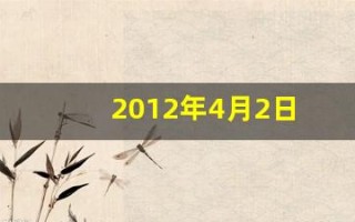 2012年4月2日(2012年4月2日是农历多少)