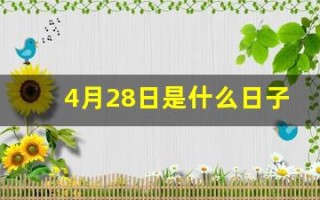 4月28日是什么日子(4月28日是啥日子)