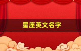 星座英文名字(星座英文名字女生)
