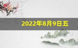 2022年8月9日五行穿衣指南(2021年8月9日穿衣吉祥色)