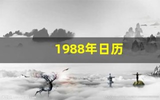 1988年日历(1988年阴历阳历对照表)