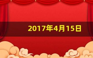 2017年4月15日(2017年4月15日出生是什么命)
