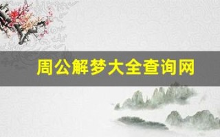 周公解梦大全查询网(周公解梦大全查询网梦见蛇)