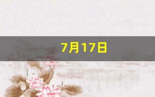 7月17日(农历7月17日)