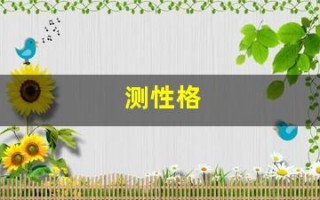 测性格(测性格类型)