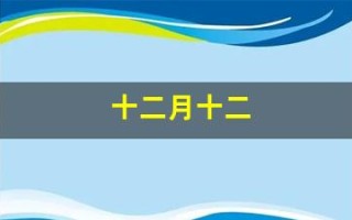 十二月十二(十二月十二日是什么星座)