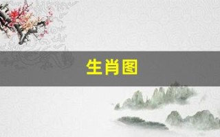 生肖图(生肖图片大全大图)