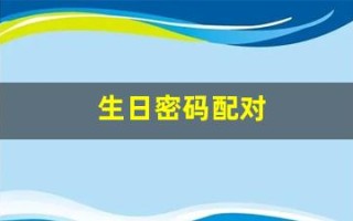 生日密码配对(生日密码配对水瓶座)