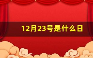 12月23号是什么日子(12月23号是什么日子外国)