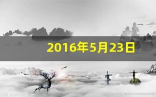 2016年5月23日(2016年5月23日出生五行属什么)