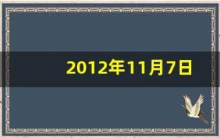 2012年11月7日(2012年11月7日出生现在几岁)