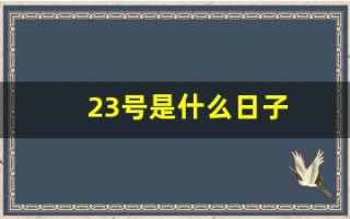 23号是什么日子(农历12月23号是什么日子)