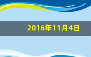 2016年11月4日(2016年11月4日什么正式生效)