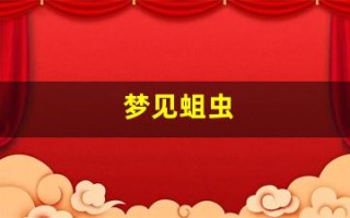 梦见蛆虫(梦见蛆虫很多是什么意思)