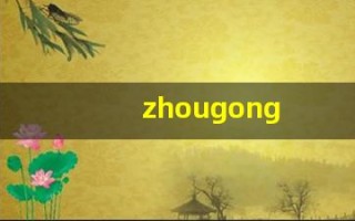 zhougong(周公解梦大全免费解梦)