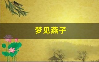 梦见燕子(梦见燕子在屋里建窝并有小燕子)