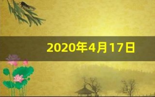 2020年4月17日黄历(2020年4月17号日子好不好)