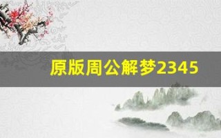 原版周公解梦2345免费查询大全(原版周公解梦2345免费查询大全梦见蜡烛灭了)