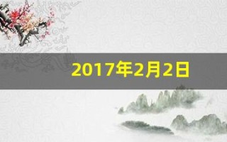 2017年2月2日(2017年2月2日出生的孩子属相)