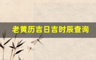 老黄历吉日吉时辰查询(拆卸是什么意思老黄历吉日吉时辰查询)