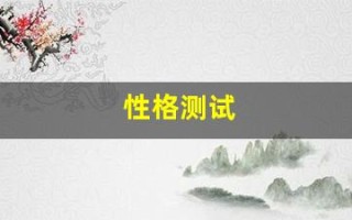 性格测试(性格测试i和e)