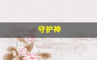 守护神(守护神本命佛)