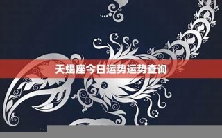 天蝎座今日运势(天蝎座今日运势星座)